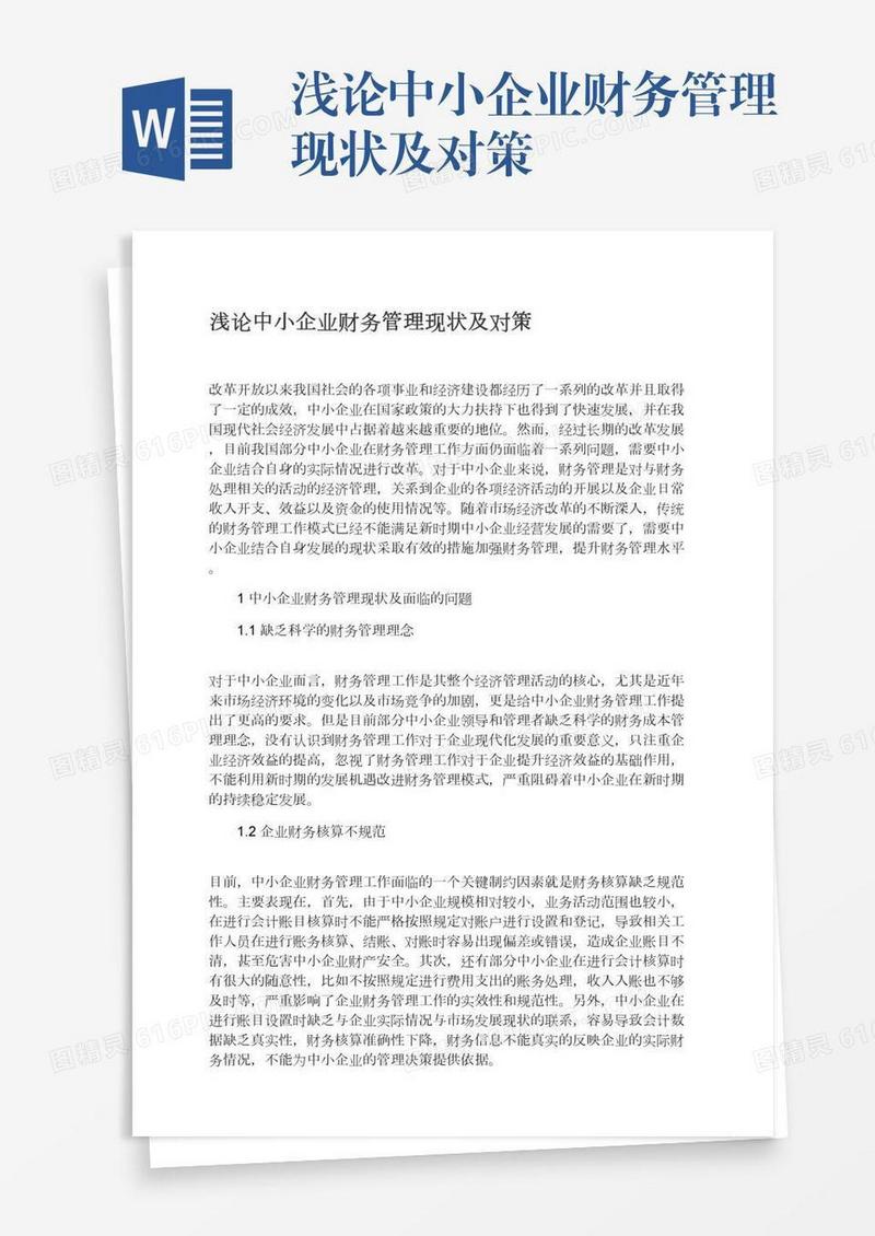 浅论中小企业财务管理现状及对策