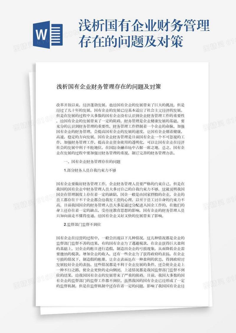 浅析国有企业财务管理存在的问题及对策