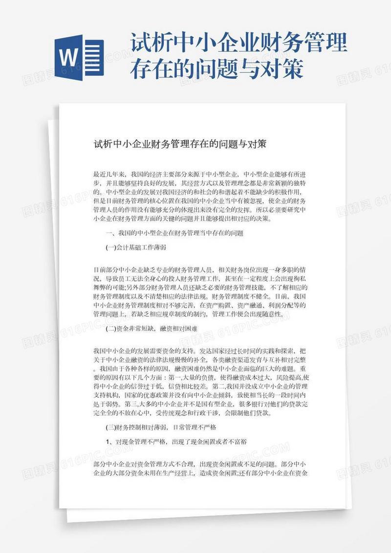 试析中小企业财务管理存在的问题与对策