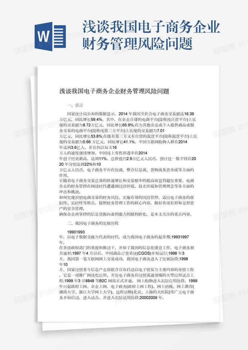 浅谈我国电子商务企业财务管理风险问题