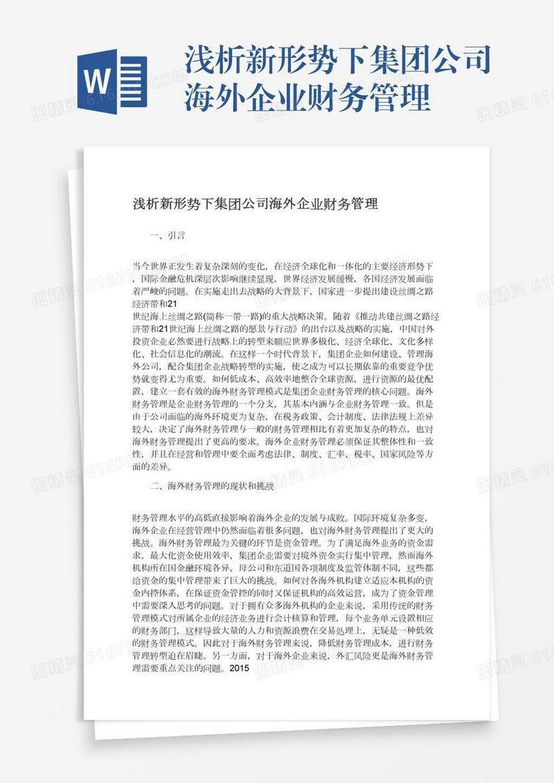 浅析新形势下集团公司海外企业财务管理