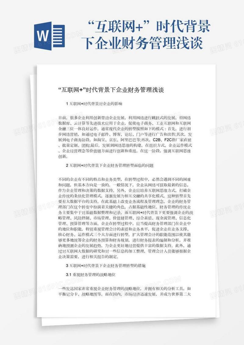“互联网+”时代背景下企业财务管理浅谈