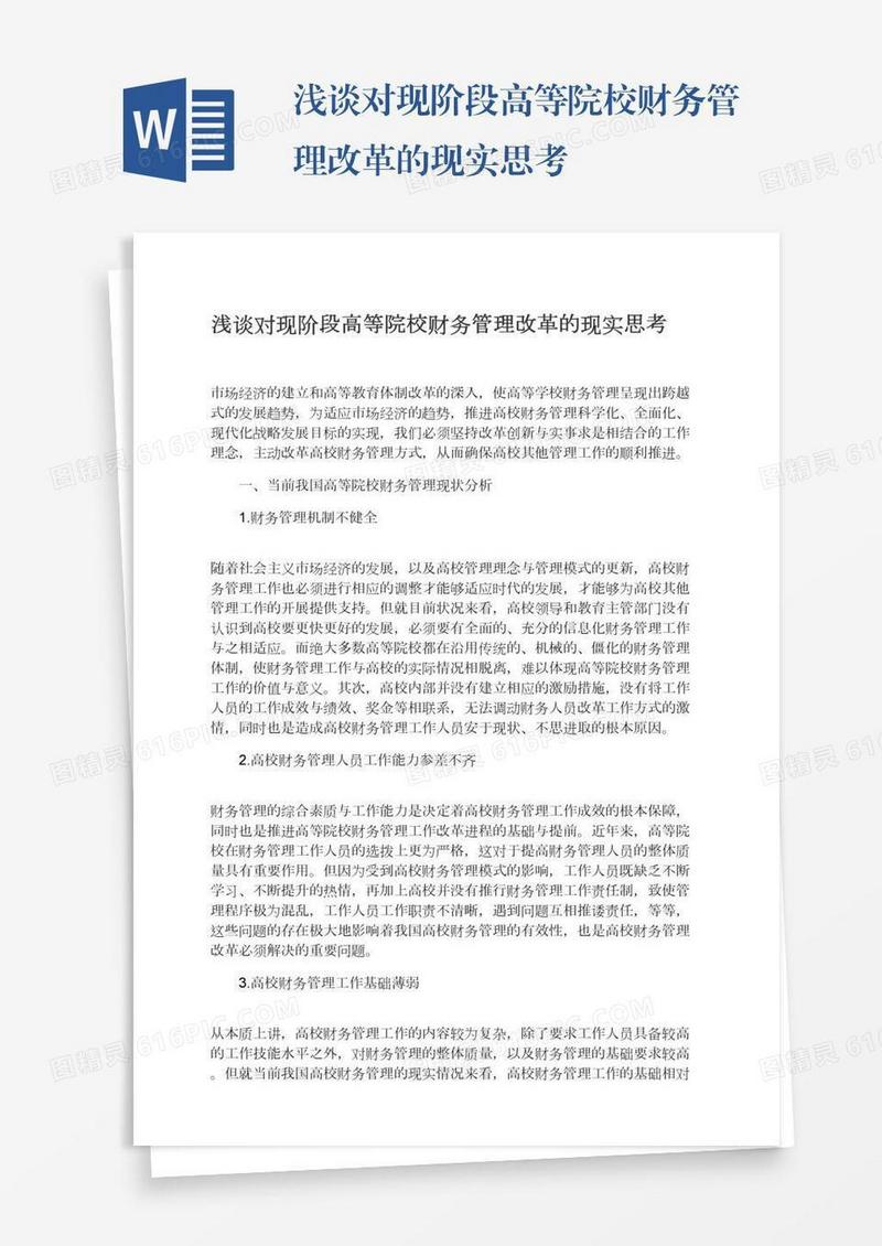 浅谈对现阶段高等院校财务管理改革的现实思考