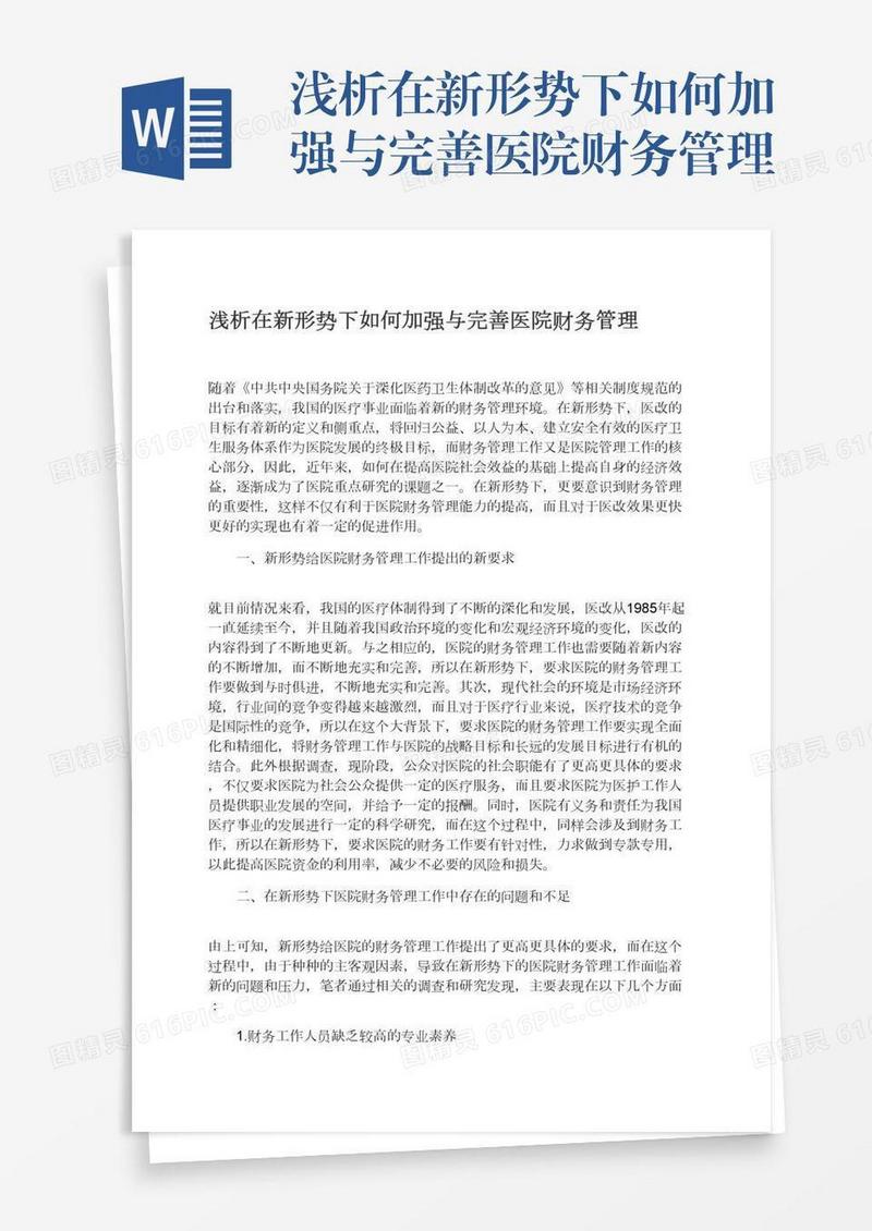 浅析在新形势下如何加强与完善医院财务管理