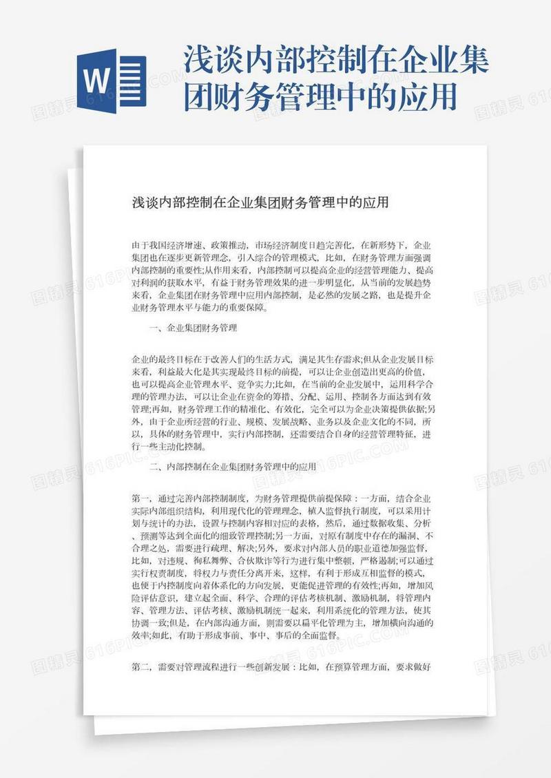 浅谈内部控制在企业集团财务管理中的应用
