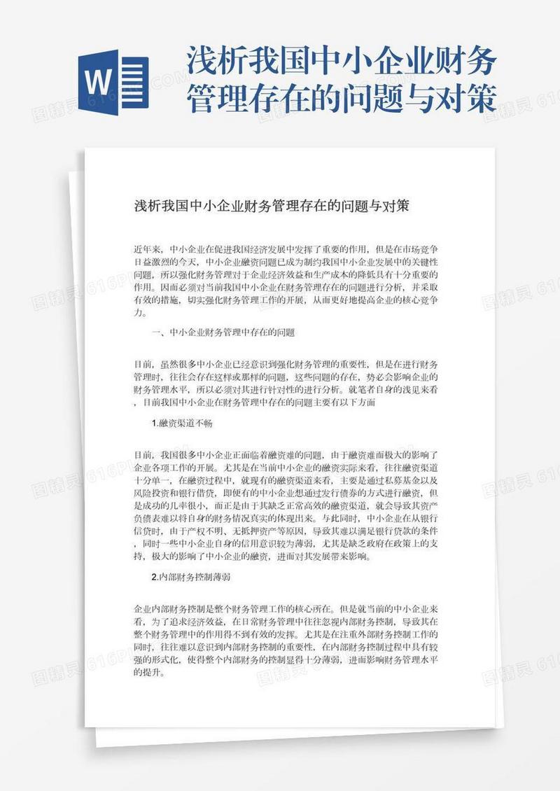 浅析我国中小企业财务管理存在的问题与对策