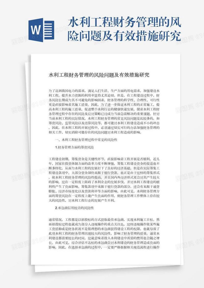 水利工程财务管理的风险问题及有效措施研究