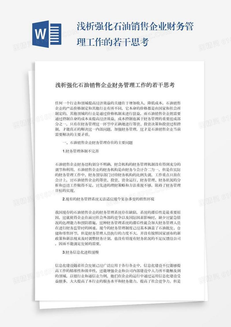 浅析强化石油销售企业财务管理工作的若干思考