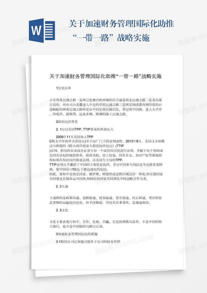 关于加速财务管理国际化助推“一带一路”战略实施