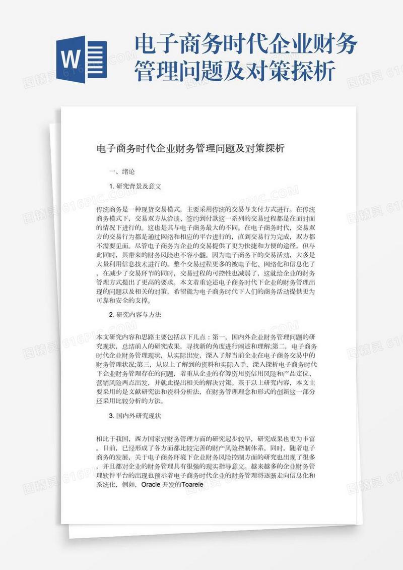电子商务时代企业财务管理问题及对策探析