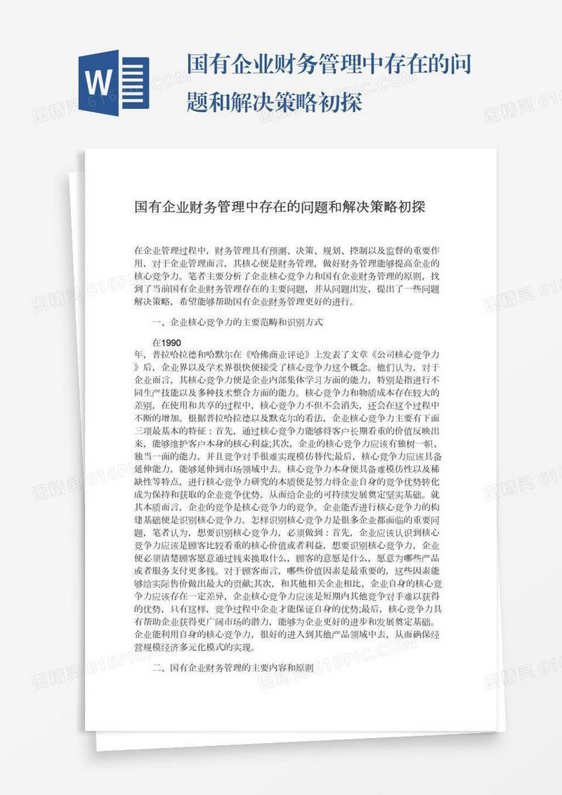 国有企业财务管理中存在的问题和解决策略初探