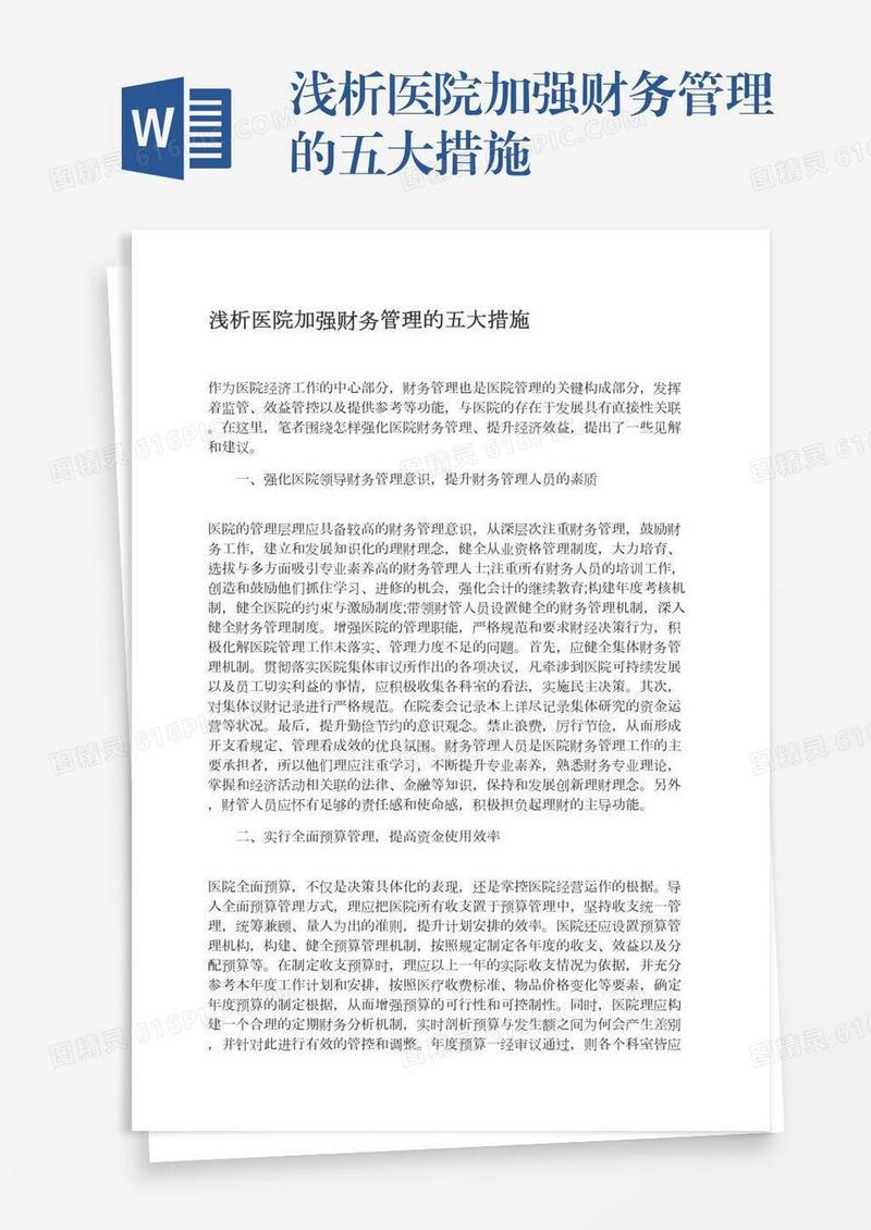 浅析医院加强财务管理的五大措施