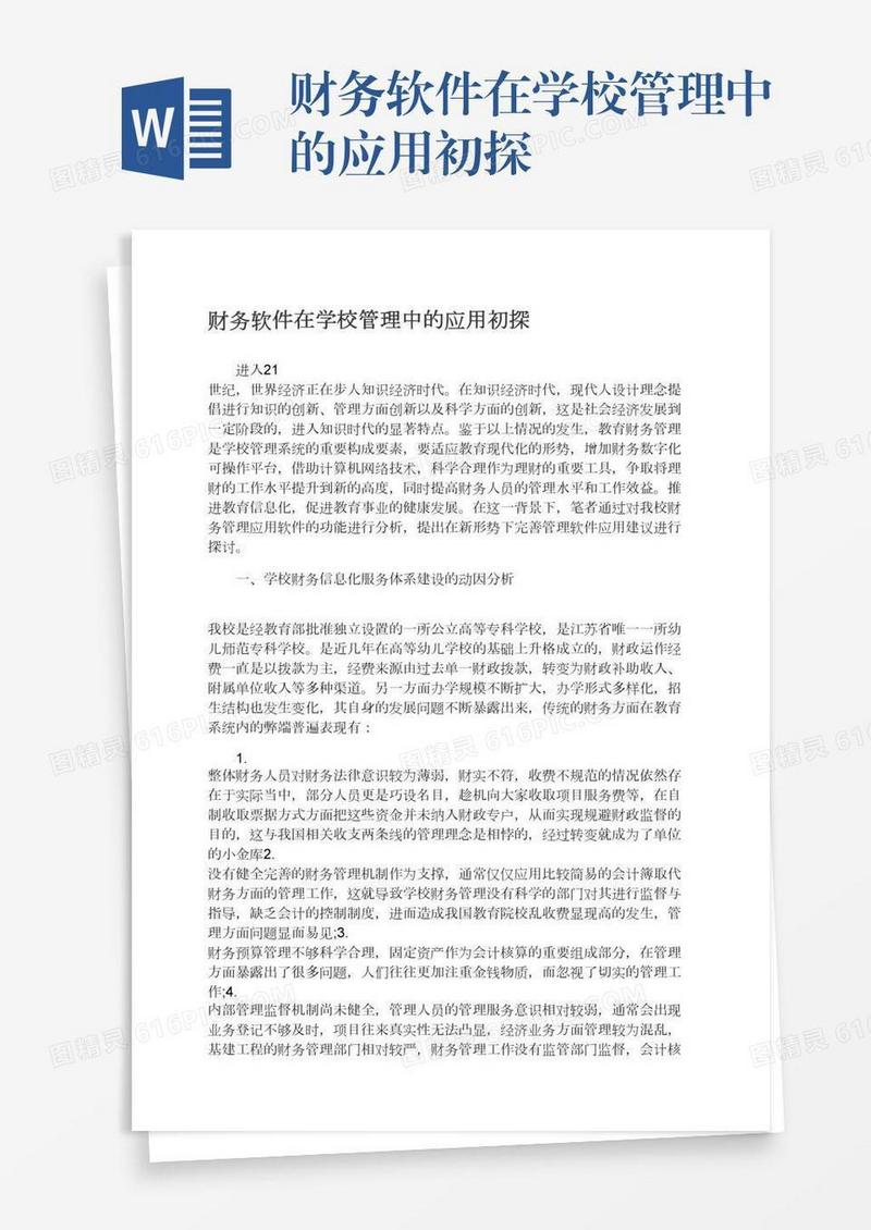 财务软件在学校管理中的应用初探