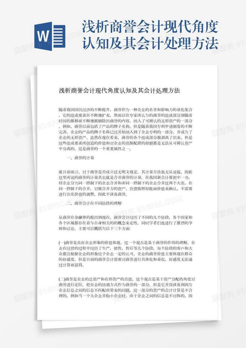 浅析商誉会计现代角度认知及其会计处理方法