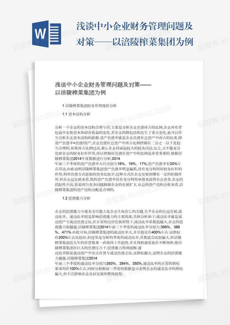 浅谈中小企业财务管理问题及对策——以涪陵榨菜集团为例