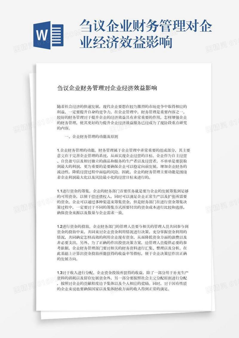 刍议企业财务管理对企业经济效益影响