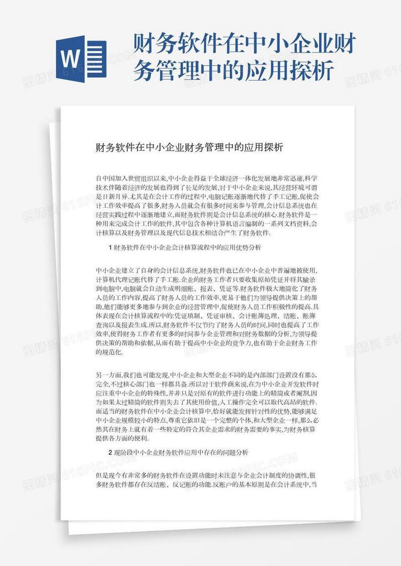 财务软件在中小企业财务管理中的应用探析