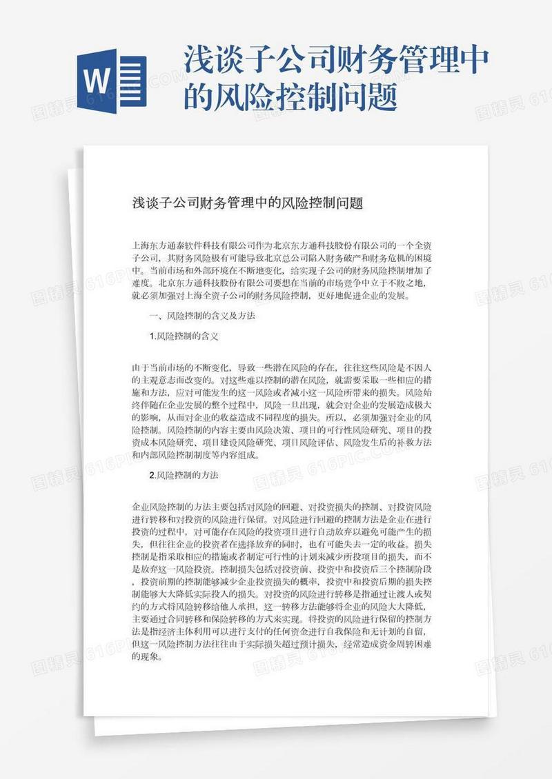 浅谈子公司财务管理中的风险控制问题