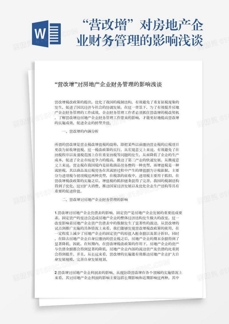 “营改增”对房地产企业财务管理的影响浅谈