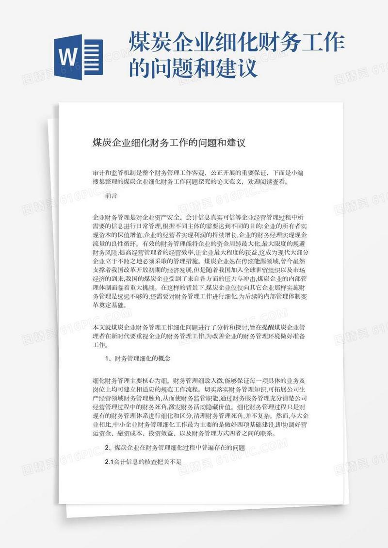 煤炭企业细化财务工作的问题和建议
