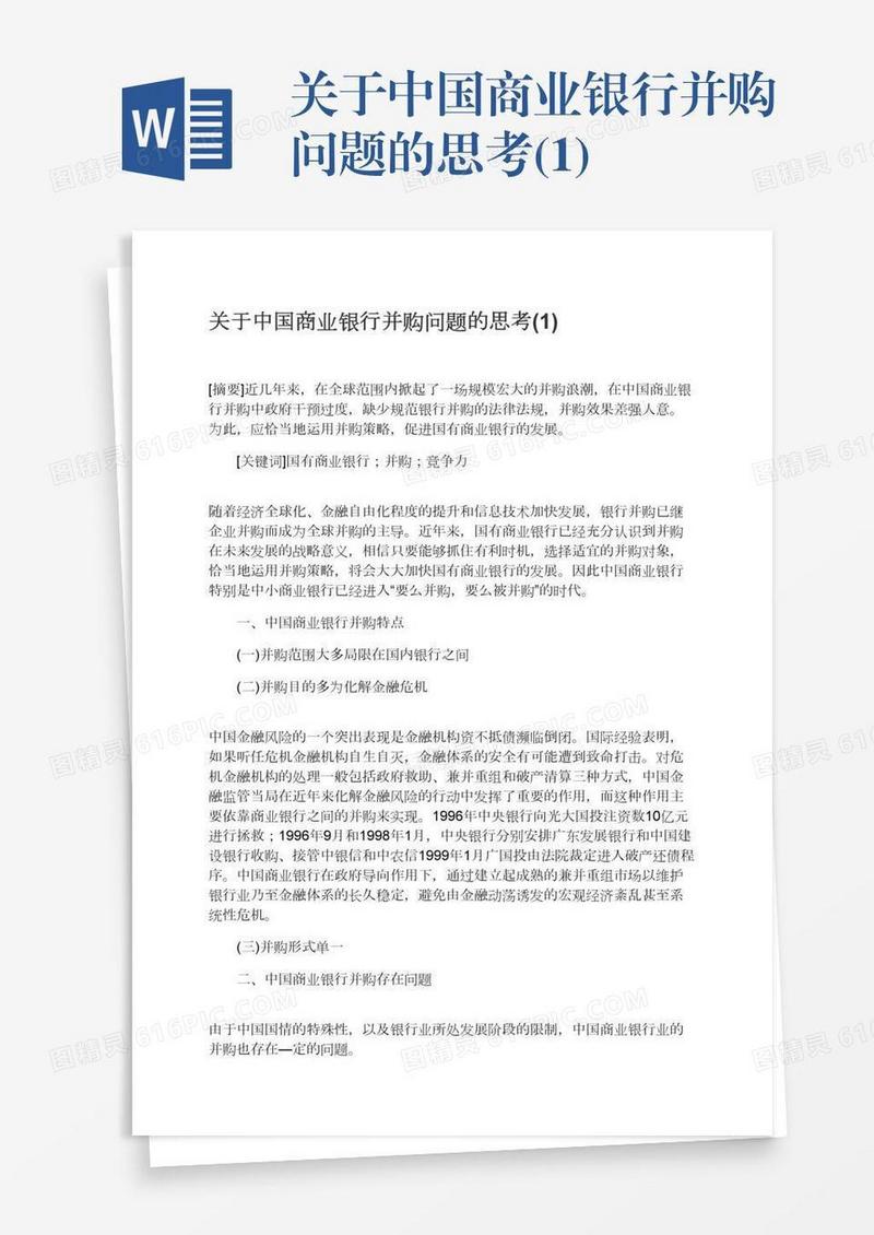 关于中国商业银行并购问题的思考(1)
