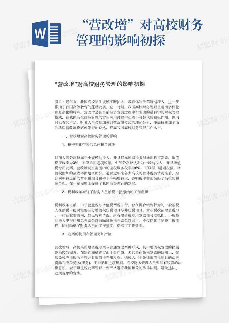 “营改增”对高校财务管理的影响初探