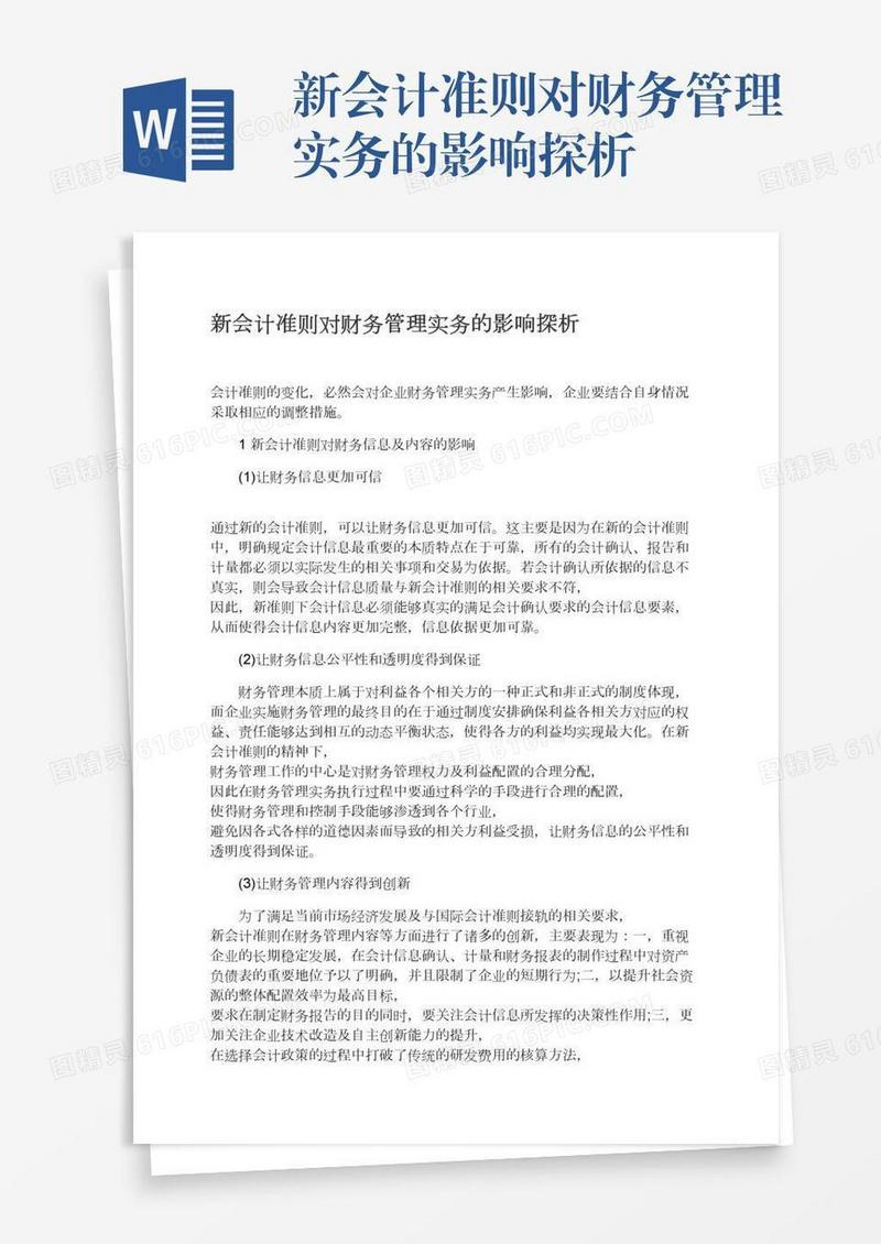 新会计准则对财务管理实务的影响探析