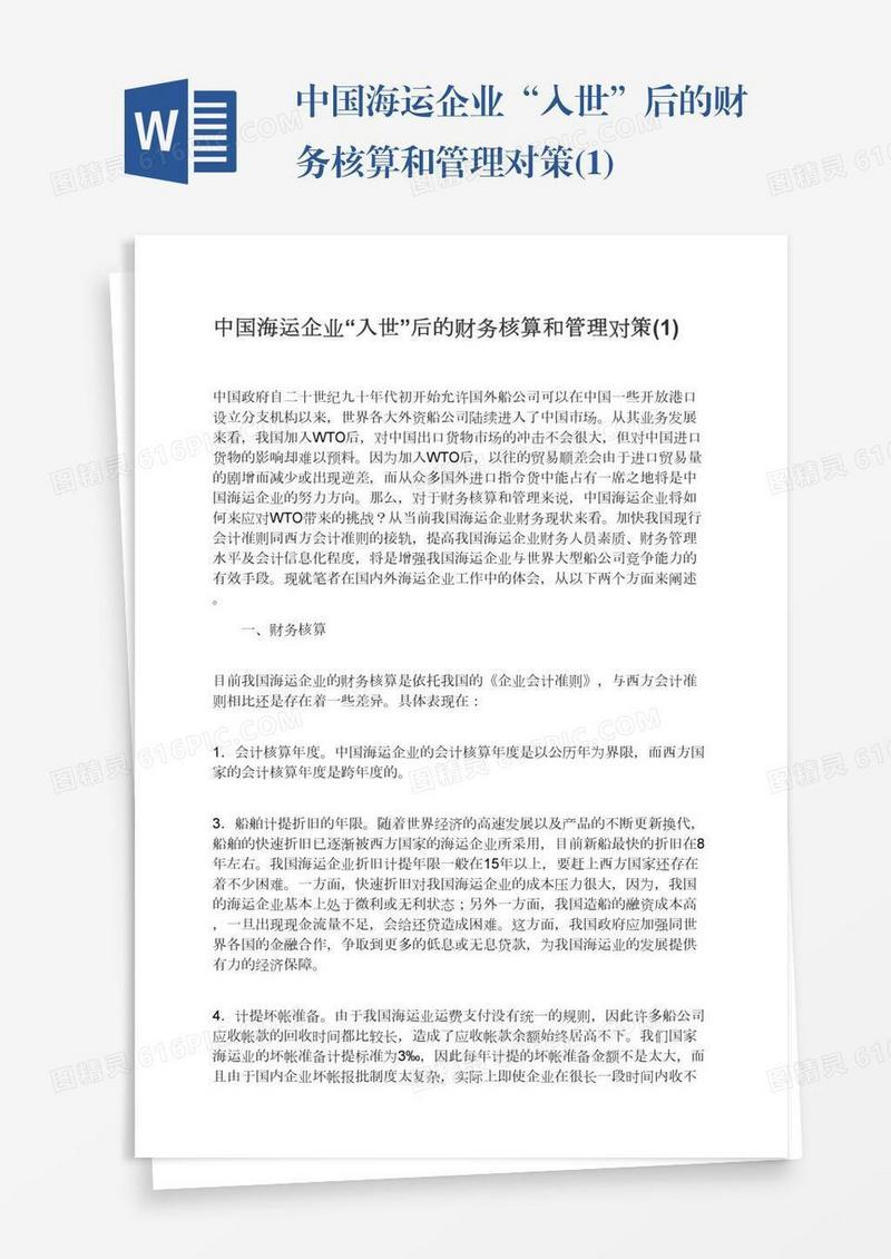 中国海运企业“入世”后的财务核算和管理对策(1)
