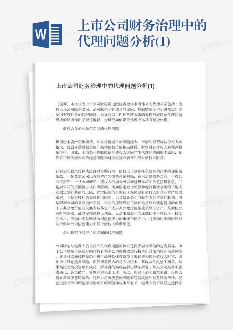 上市公司财务治理中的代理问题分析(1)