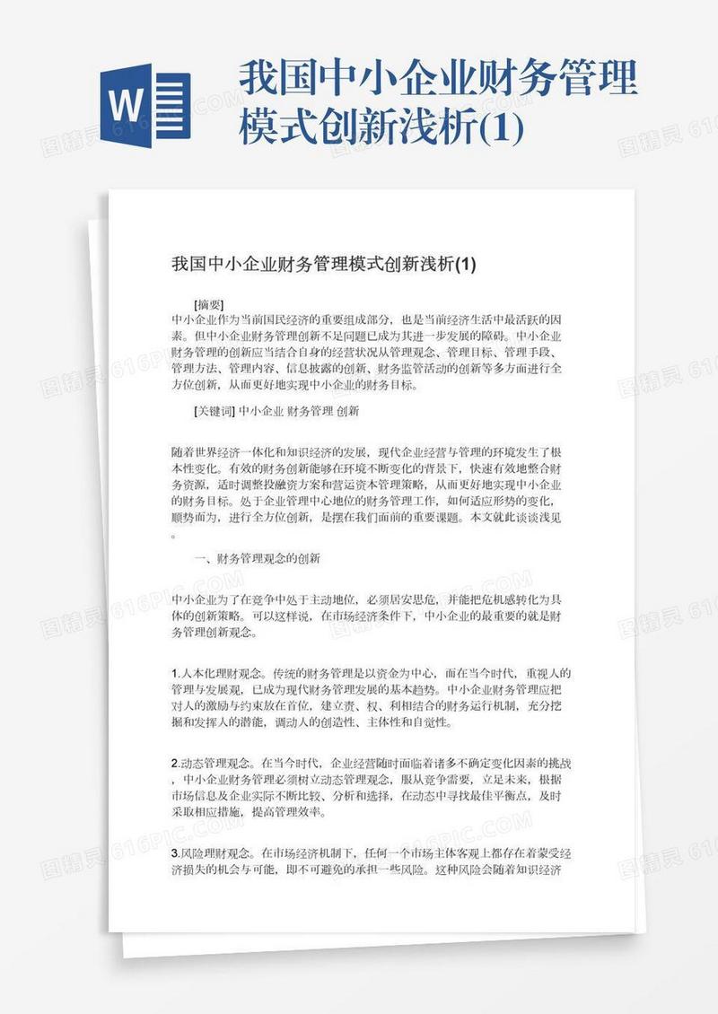 我国中小企业财务管理模式创新浅析(1)