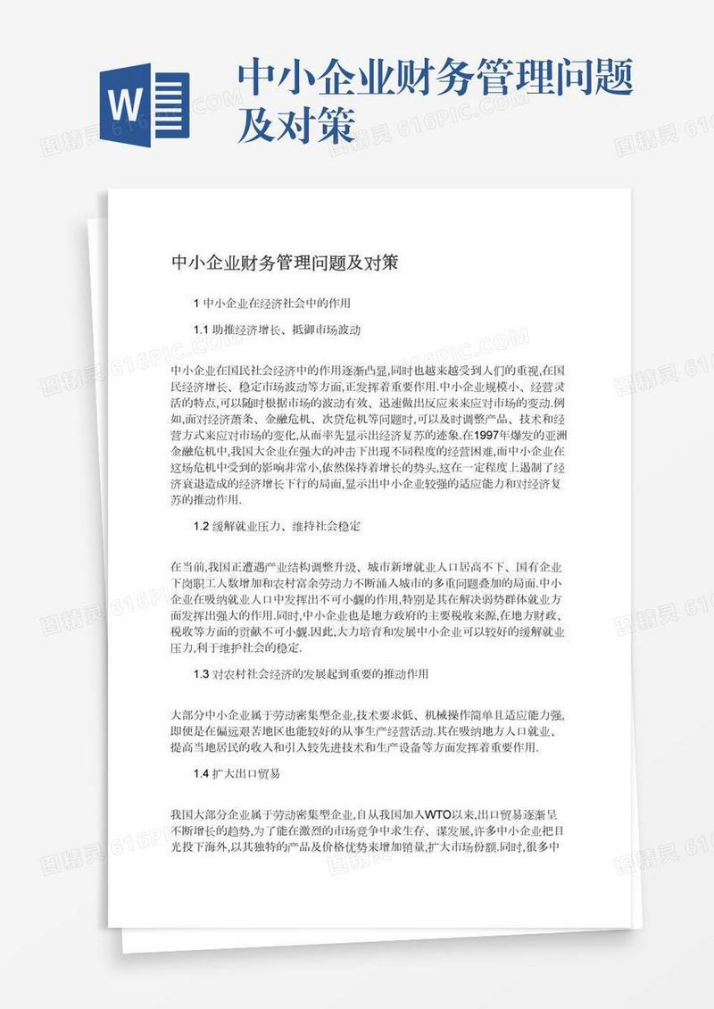中小企业财务管理问题及对策