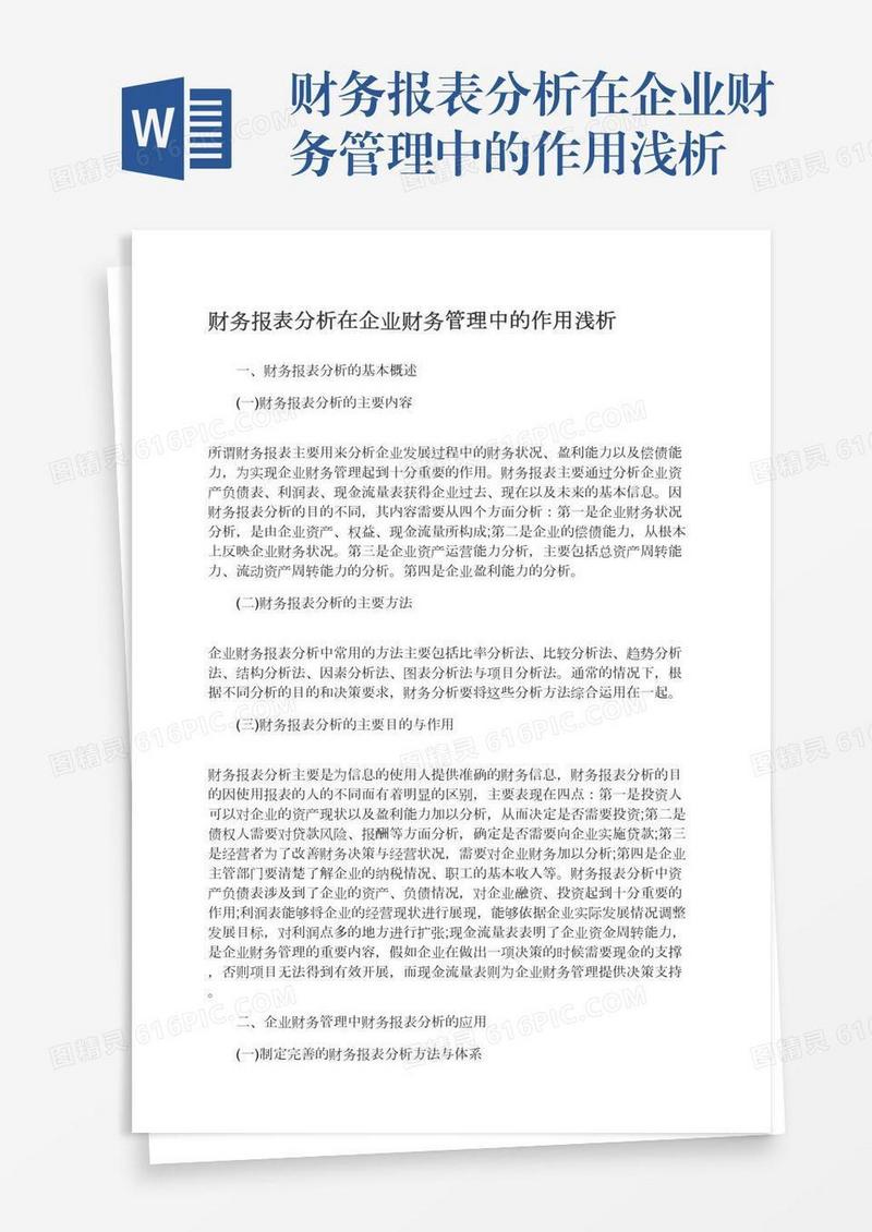 财务报表分析在企业财务管理中的作用浅析