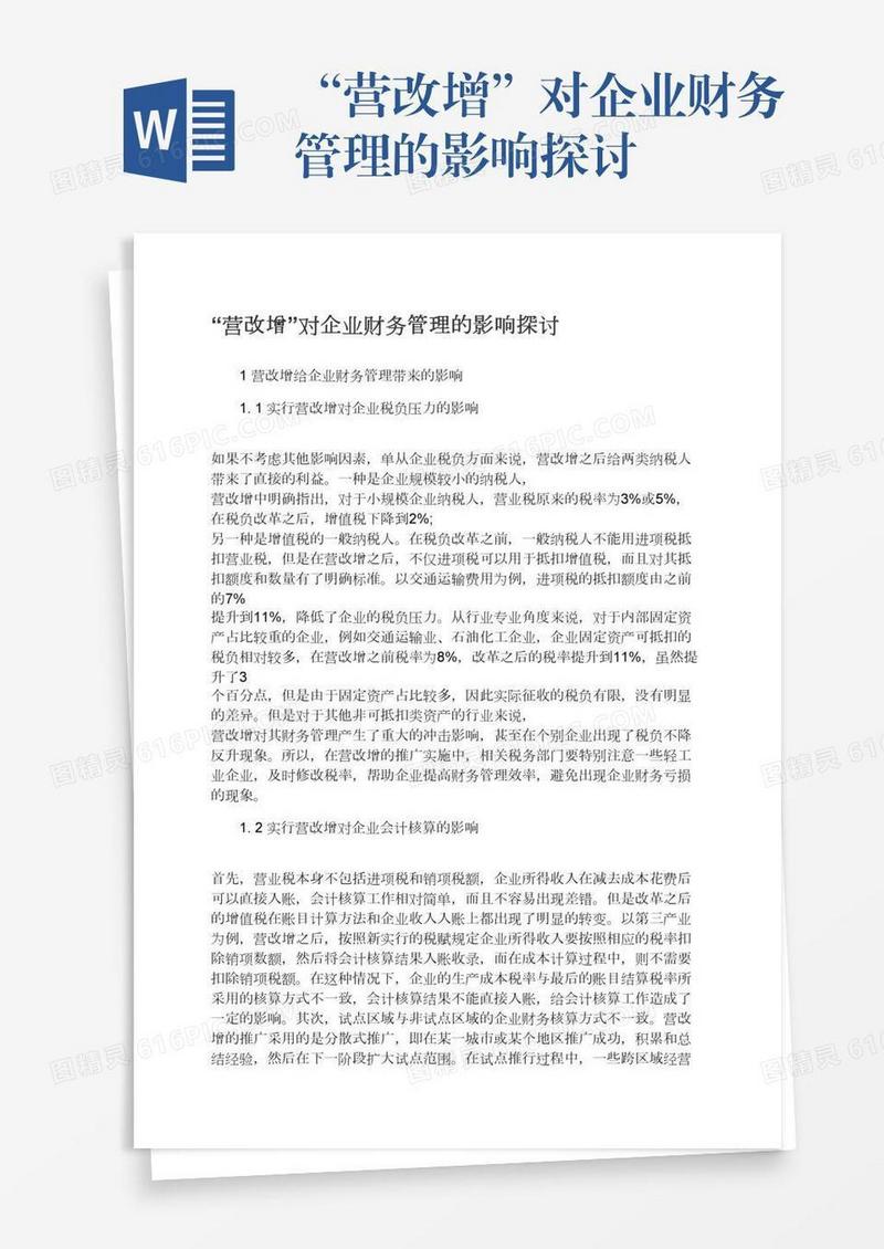 “营改增”对企业财务管理的影响探讨