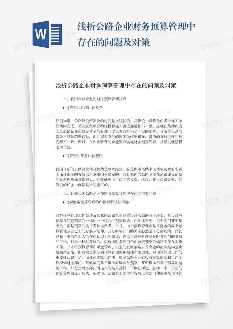 浅析公路企业财务预算管理中存在的问题及对策