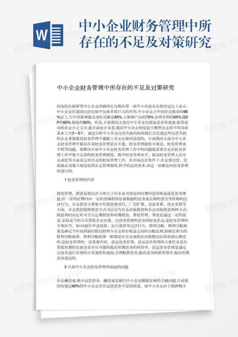 中小企业财务管理中所存在的不足及对策研究