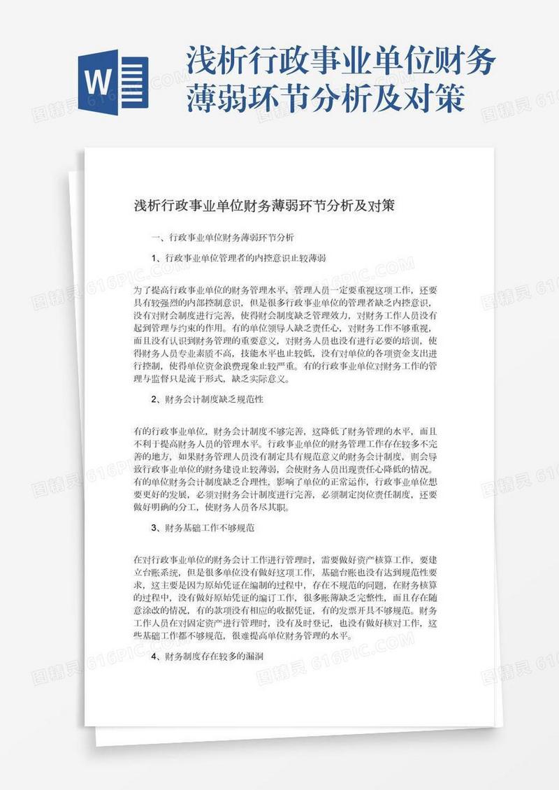 浅析行政事业单位财务薄弱环节分析及对策