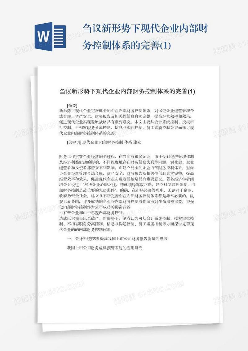刍议新形势下现代企业内部财务控制体系的完善(1)