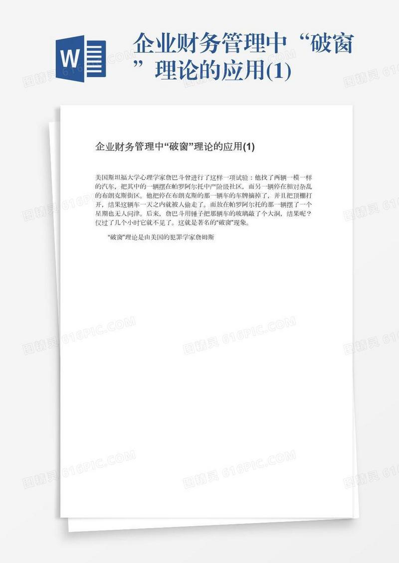 企业财务管理中“破窗”理论的应用(1)