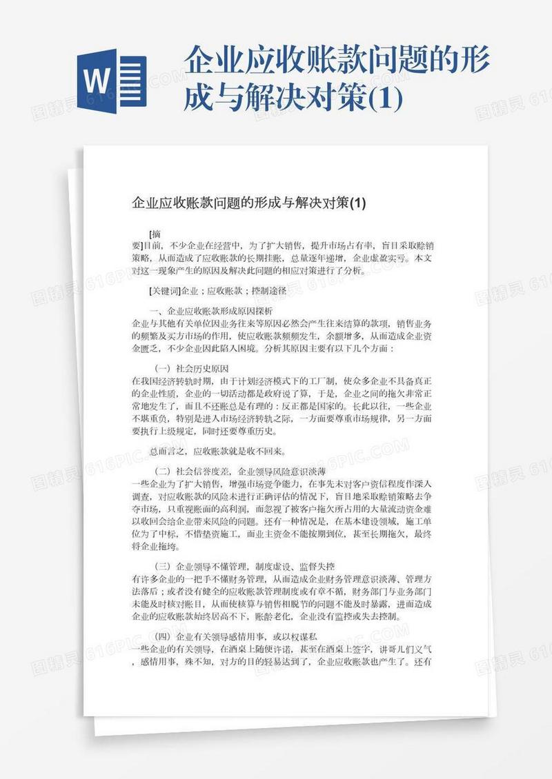 企业应收账款问题的形成与解决对策(1)