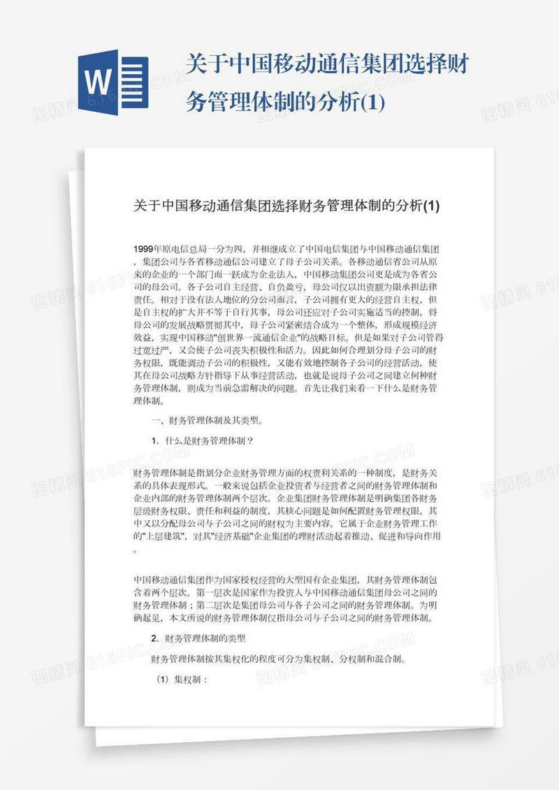关于中国移动通信集团选择财务管理体制的分析(1)