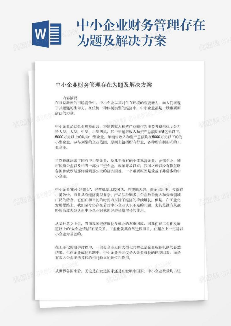 中小企业财务管理存在为题及解决方案
