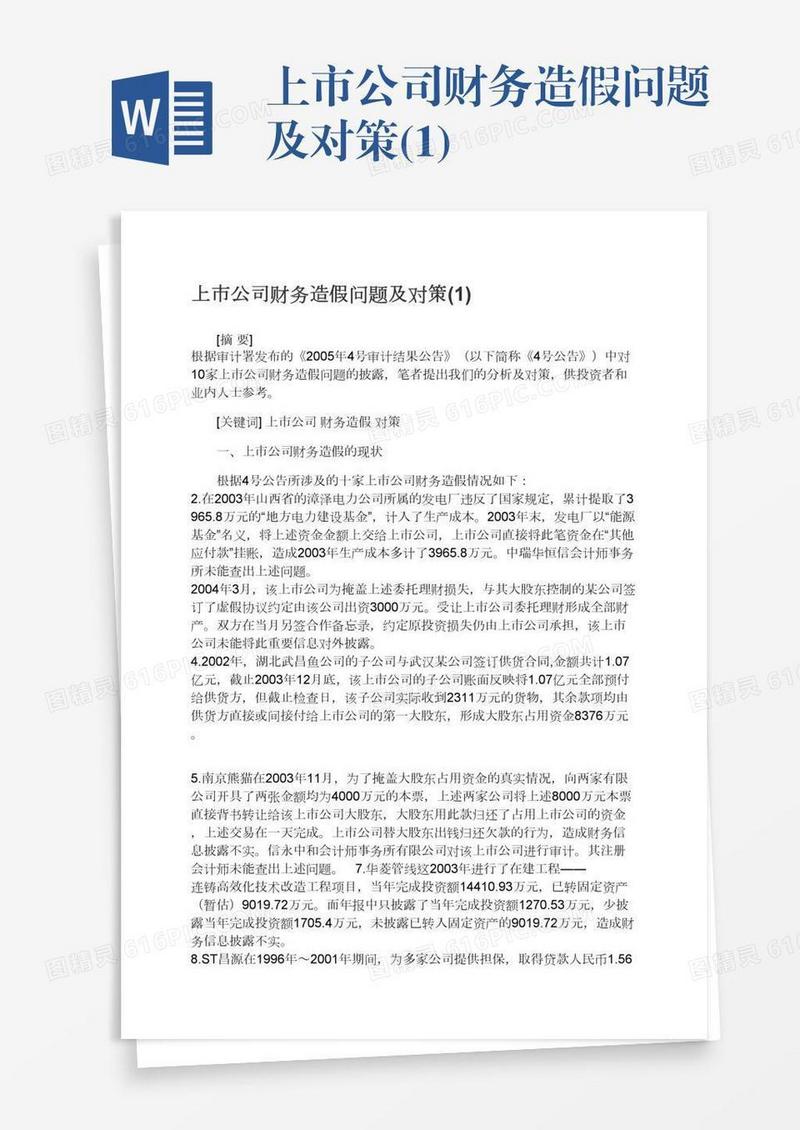 上市公司财务造假问题及对策(1)