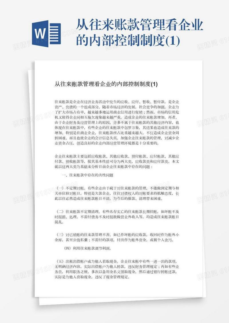 从往来账款管理看企业的内部控制制度(1)