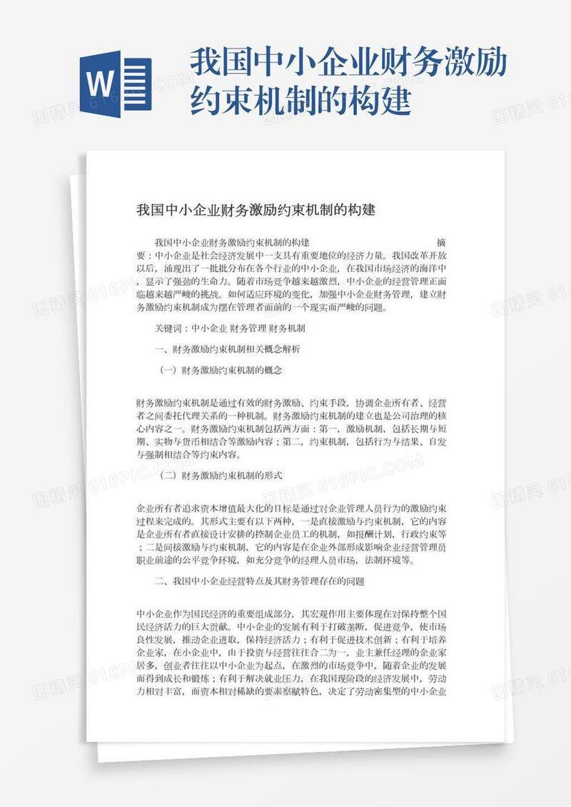 我国中小企业财务激励约束机制的构建