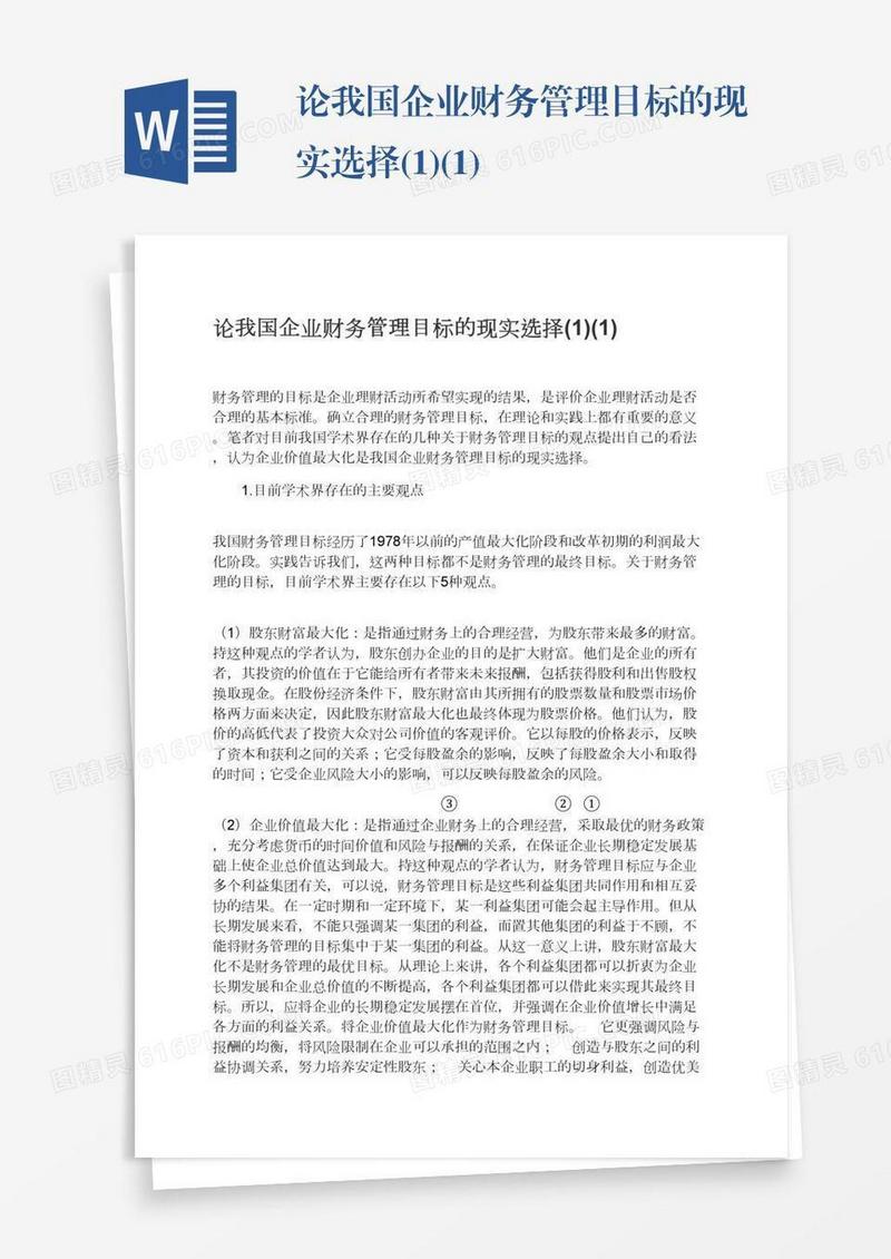 论我国企业财务管理目标的现实选择(1)(1)