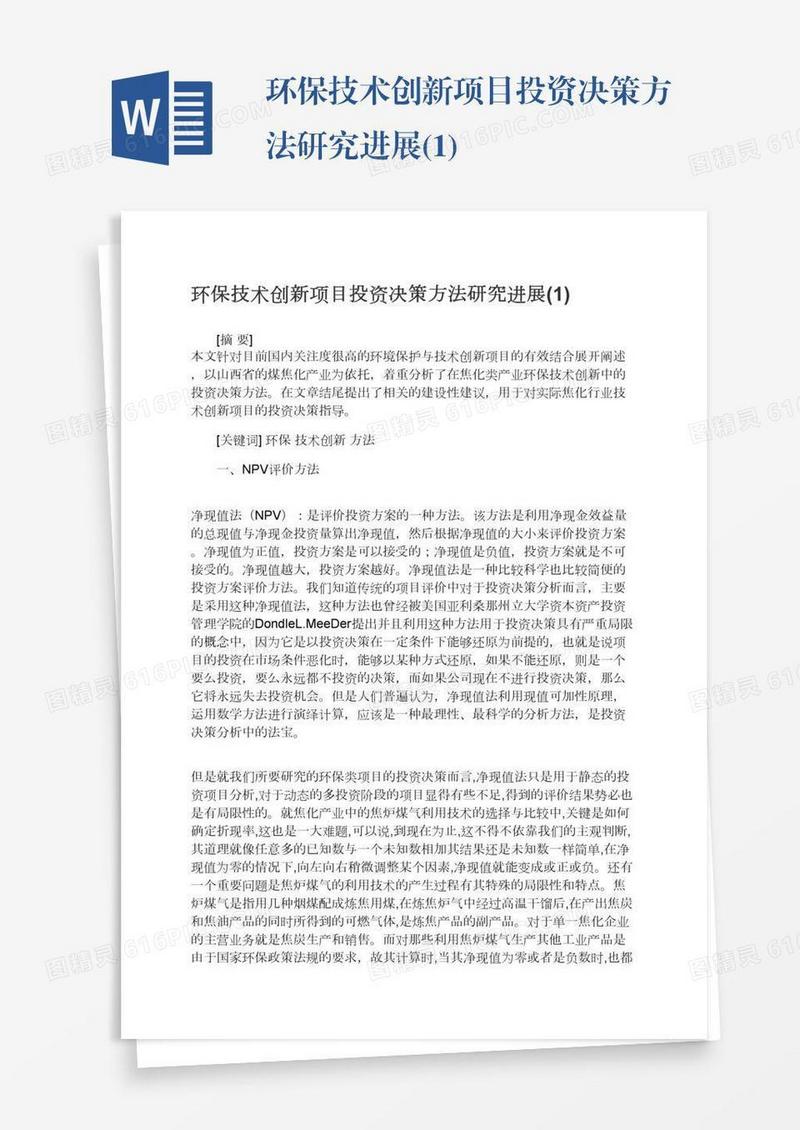 环保技术创新项目投资决策方法研究进展(1)