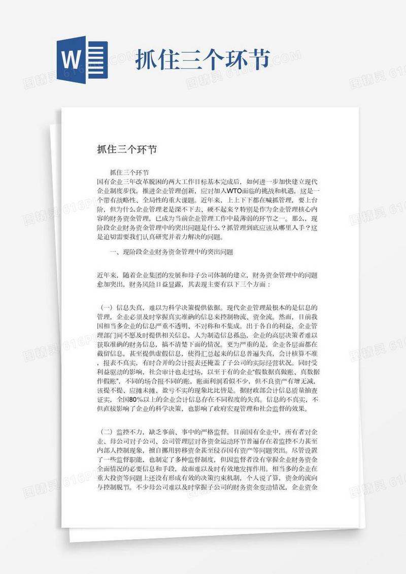 抓住三个环节