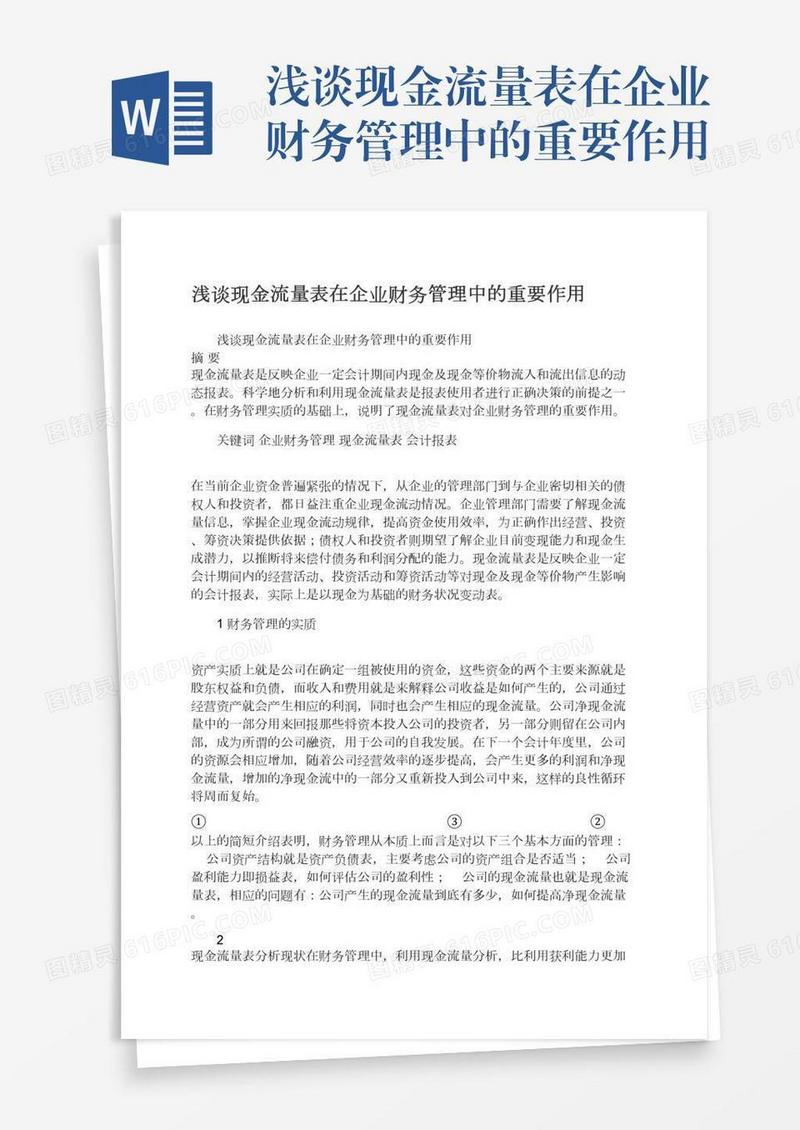 浅谈现金流量表在企业财务管理中的重要作用