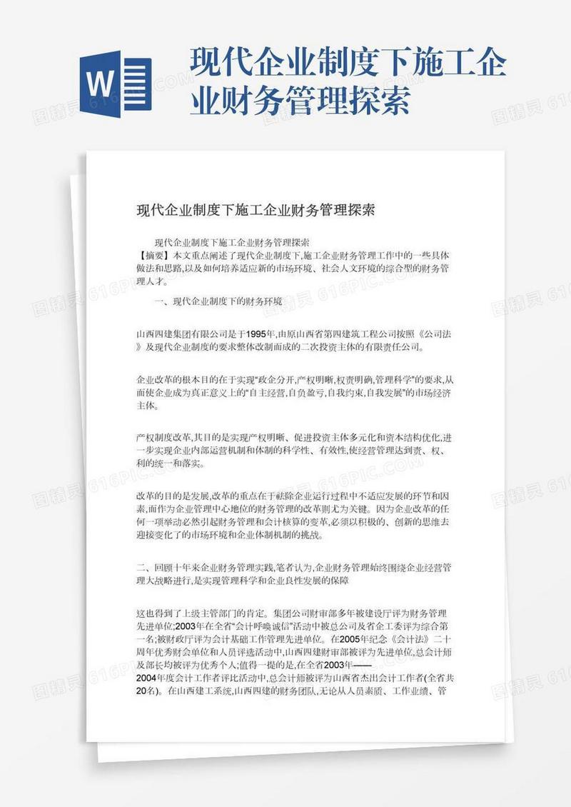 现代企业制度下施工企业财务管理探索