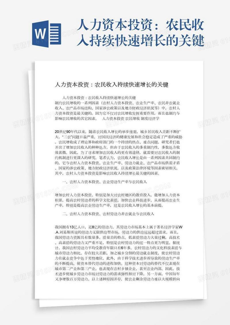 人力资本投资：农民收入持续快速增长的关键